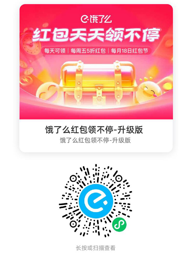 饿了么外卖红包